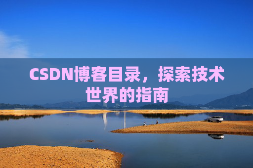 CSDN博客目录，探索技术世界的指南